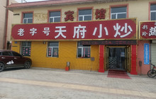 天府小炒餐厅图片