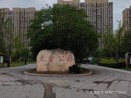 立雪公园