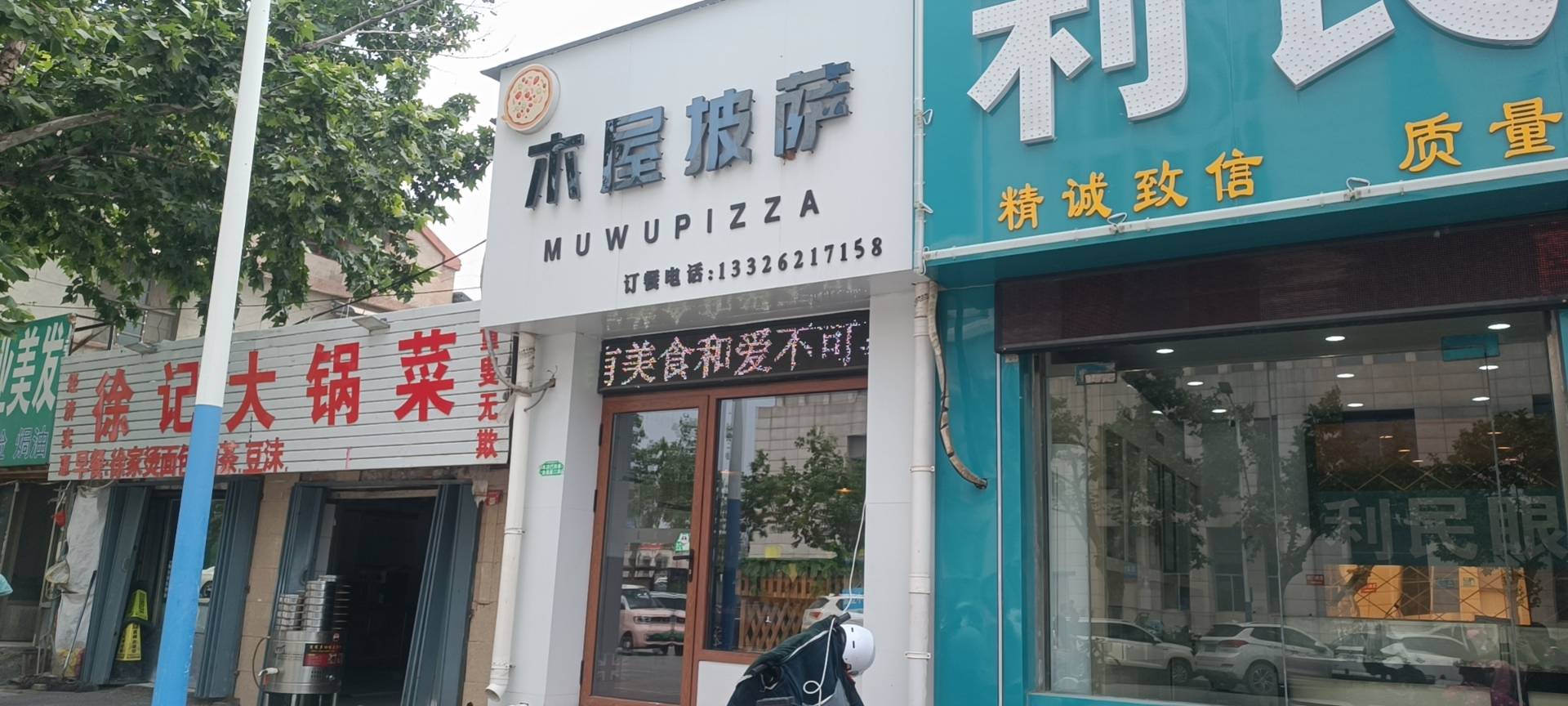 沐屋披萨(单县店)