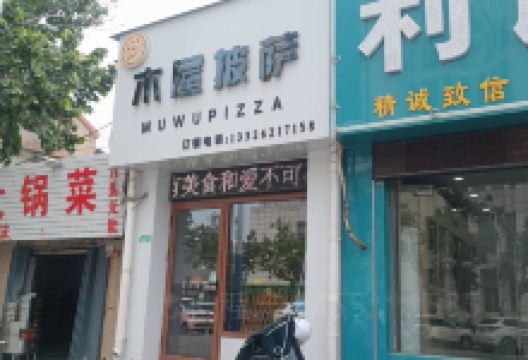 沐屋披萨(单县店)美食图片
