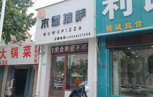 沐屋披萨(单县店)餐厅图片