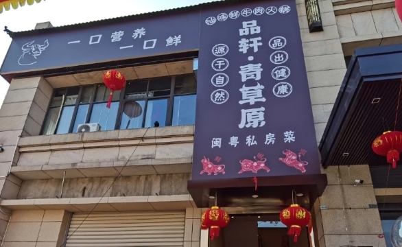筵叙·青草原牛肉火锅(总店)