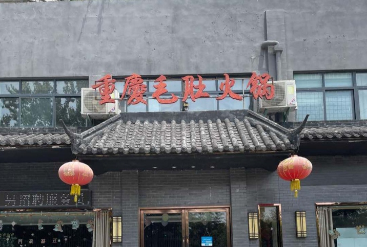 重庆毛肚火锅(内乡店)