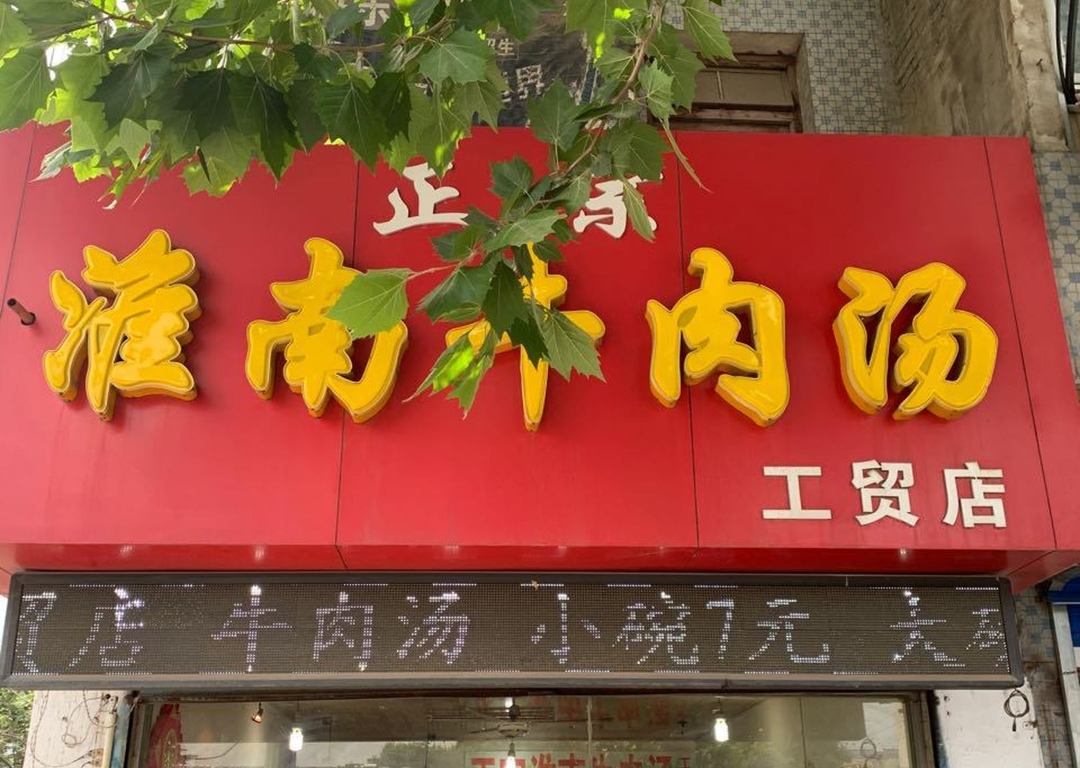 谢继红26号牛肉汤(田家庵店)