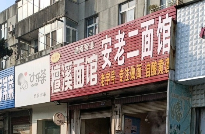 安老二面馆