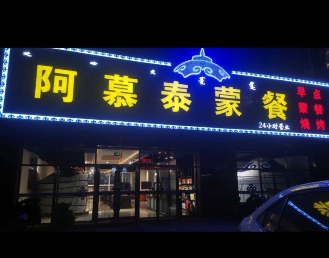 阿慕泰蒙餐店