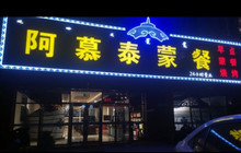 阿慕泰蒙餐店餐厅图片