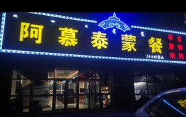 阿慕泰蒙餐店