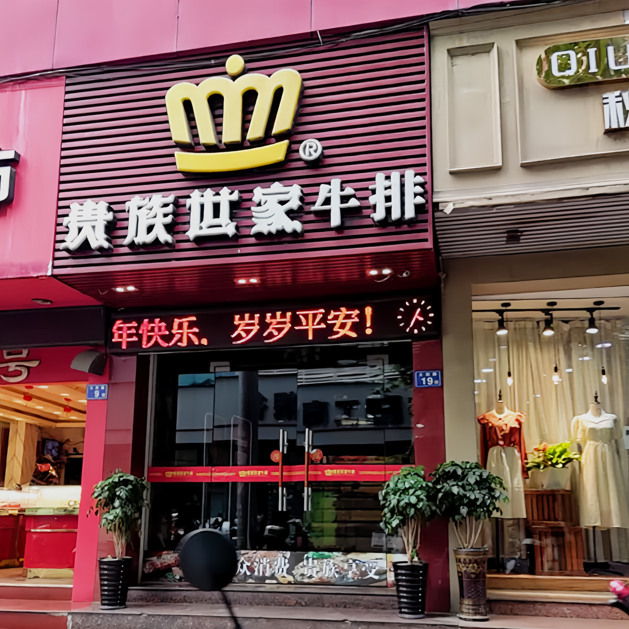 贵族世家牛排自助餐厅餐厅图片