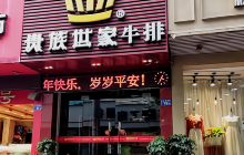 贵族世家牛排自助餐厅餐厅图片
