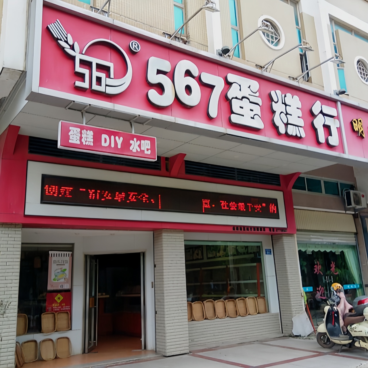 567蛋糕行(庄园明珠店)