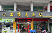 七里香美食城(建宁店)餐厅图片