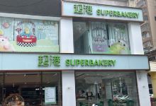 超港·蛋糕面包(人民公园店)美食图片