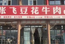 张飞牛肉(滨江路店)购物图片