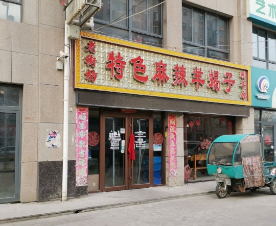 老街坊特色麻辣羊蝎子涮羊肉