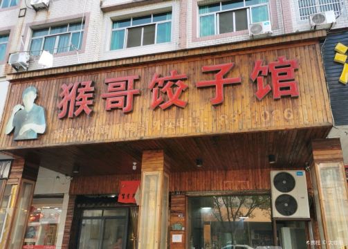 猴哥饺子馆