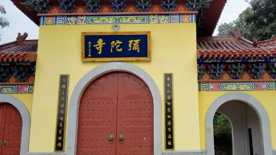 吉安縣彌陀寺