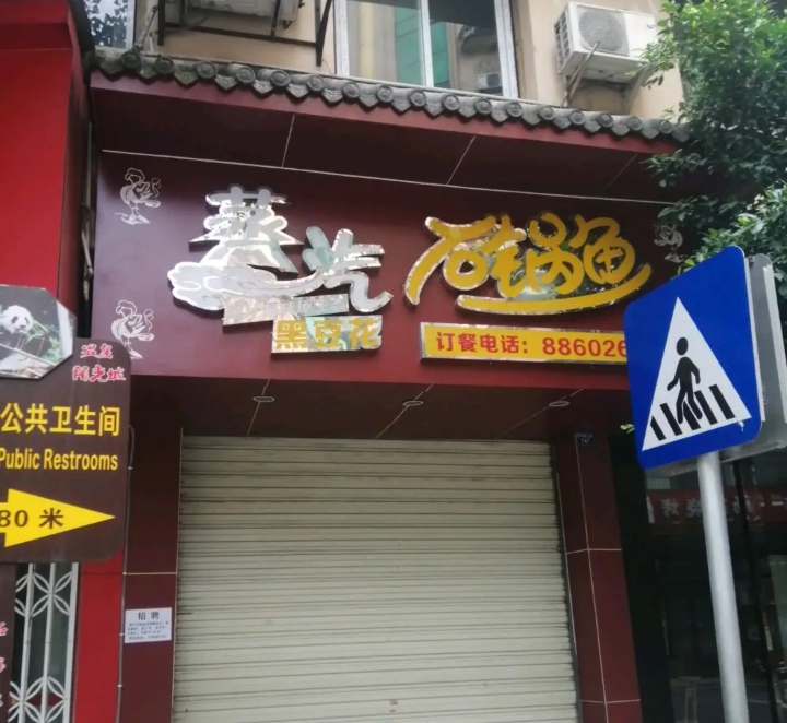 蒸汽石锅鱼餐厅图片