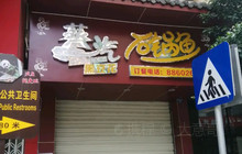 蒸汽石锅鱼餐厅图片
