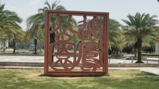 迎風公園