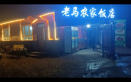 老马农家饭店