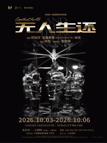 北京 · 阿加莎•克里斯蒂传世巨著《无人生还》