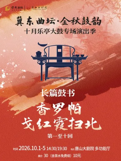 唐山 ·  长篇鼓书《香罗帕——戈红霞扫北》第一至十回