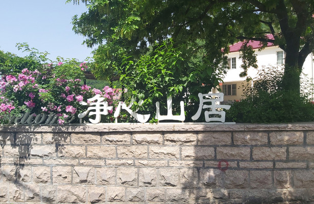 崂山深处的净心山居