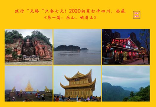 践行“天路“只要七天!2020初夏打卡四川、西藏《第一篇:乐山、峨眉山》
