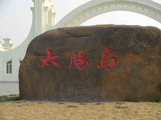 十年前的东北旅游回忆——哈尔滨