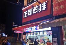 正新鸡排·炸鸡烧烤(松桃公园路店)美食图片