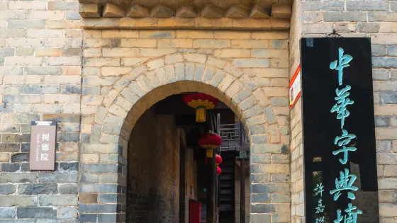 中華字典博物館