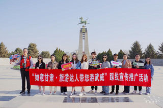 “如意甘肃 达人带您游武威”在这里感受中国旅游标志之都的魅力