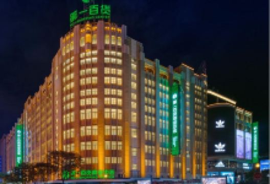 第一百货商业中心购物图片
