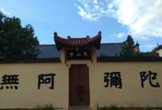 东山寺景点图片