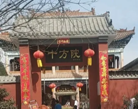 十方院