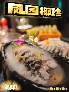 凤园椰珍·臻品椰子鸡(保利时光里店)-广州-正牌一旧云