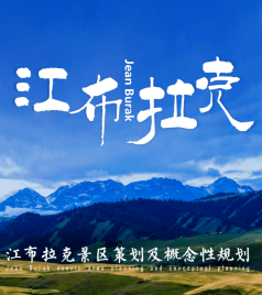 奇台游记图文-绿维文旅：超越标准，提升比评级更重要——以江布拉克成功创建5A景区为例