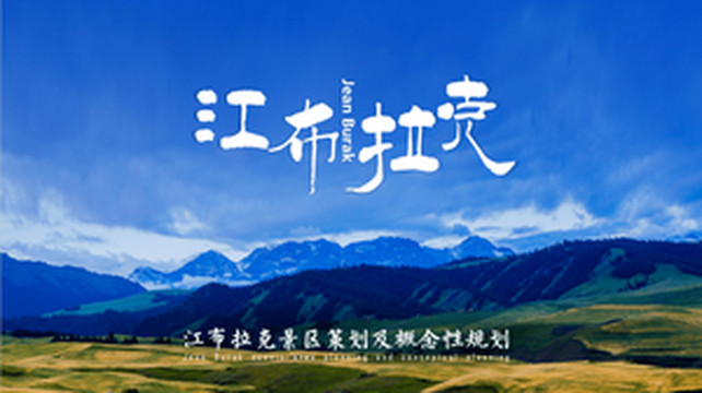 昌吉回族自治州游记图文-绿维文旅：超越标准，提升比评级更重要——以江布拉克成功创建5A景区为例