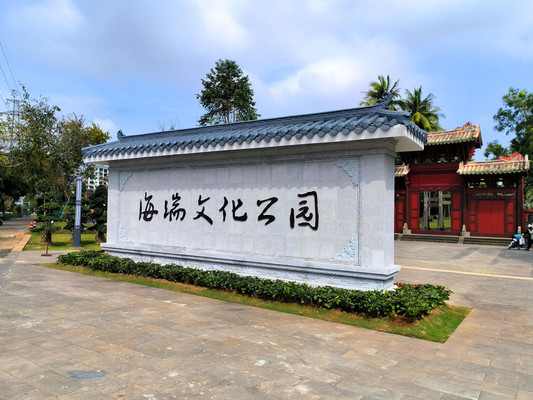 海南旅游：海口瞻仰海瑞文化公园（图）