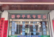 泾县程宇手机专营店购物图片