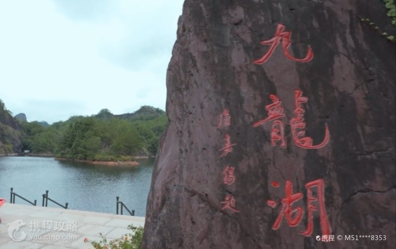 九龍湖
