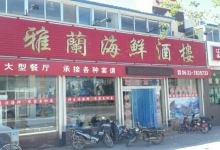 雅兰海鲜酒楼美食图片