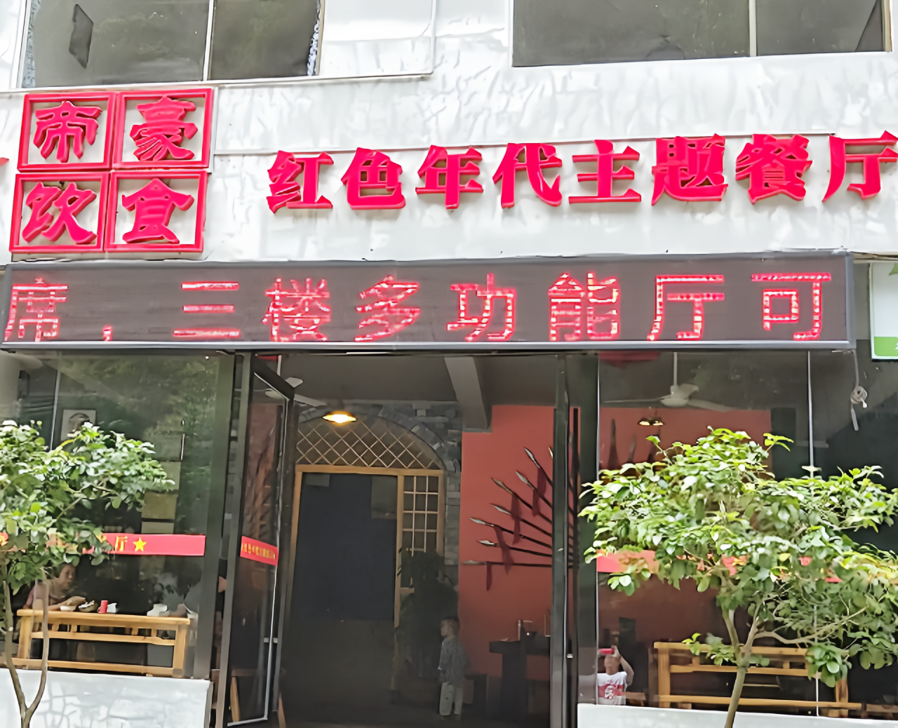 红色年代主题餐厅餐厅图片