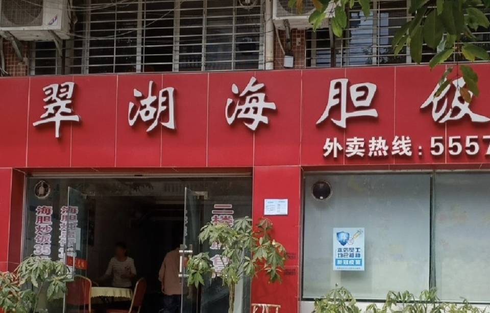 翠湖海胆饭(阳西店)餐厅图片