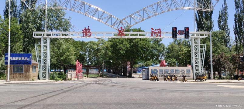 鹤泉湖