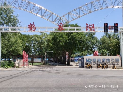 鹤泉湖