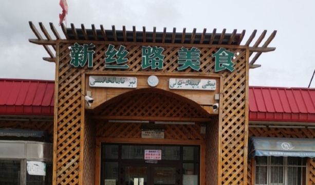 新丝路美食