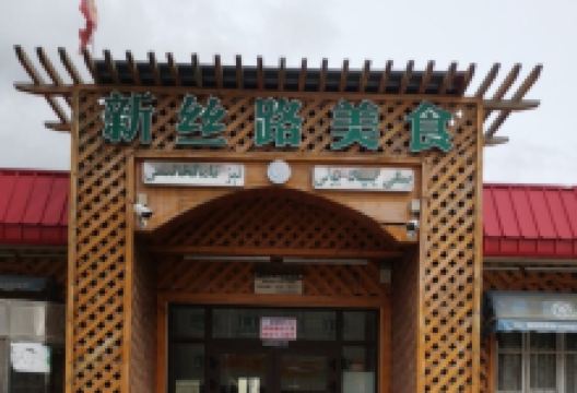 新丝路美食美食图片