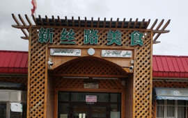 新丝路美食
